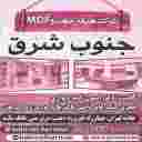 صنایع چوب و ام دی اف جنوب شرق
