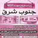 صنایع چوب و ام دی اف جنوب شرق در کرمان