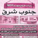 صنایع چوب و ام دی اف جنوب شرق